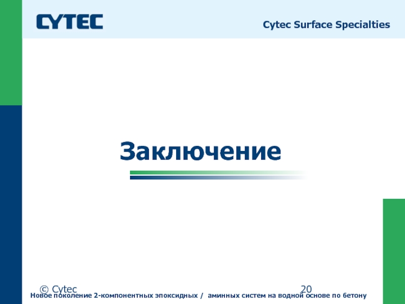 © CytecЗаключение Cytec Surface SpecialtiesНовое поколение 2-компонентных эпоксидных / аминных систем на водной основе по бетону