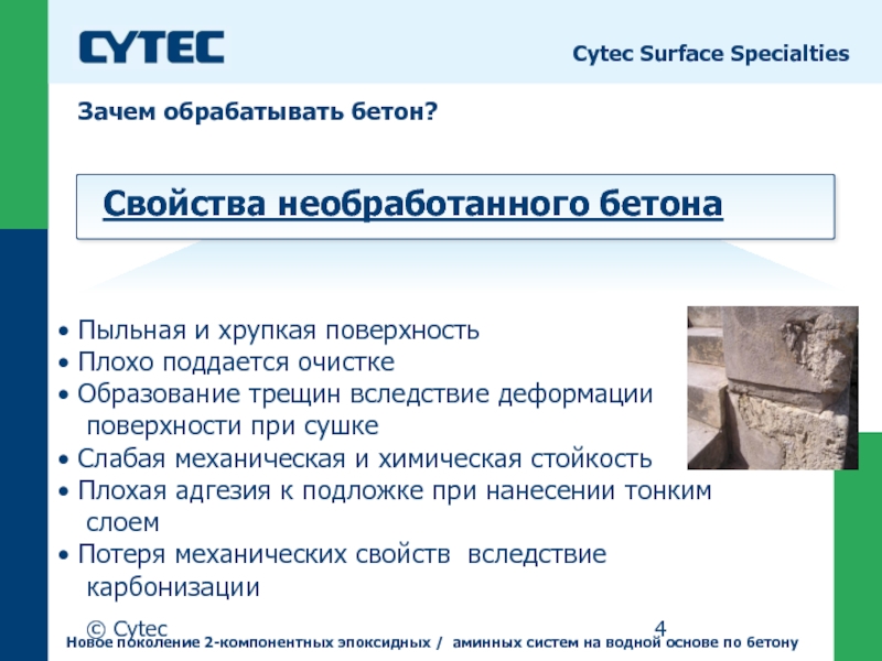 © CytecЗачем обрабатывать бетон? Cytec Surface Specialties Пыльная и хрупкая поверхность Плохо