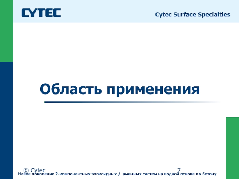 © CytecОбласть применения Cytec Surface SpecialtiesНовое поколение 2-компонентных эпоксидных / аминных систем