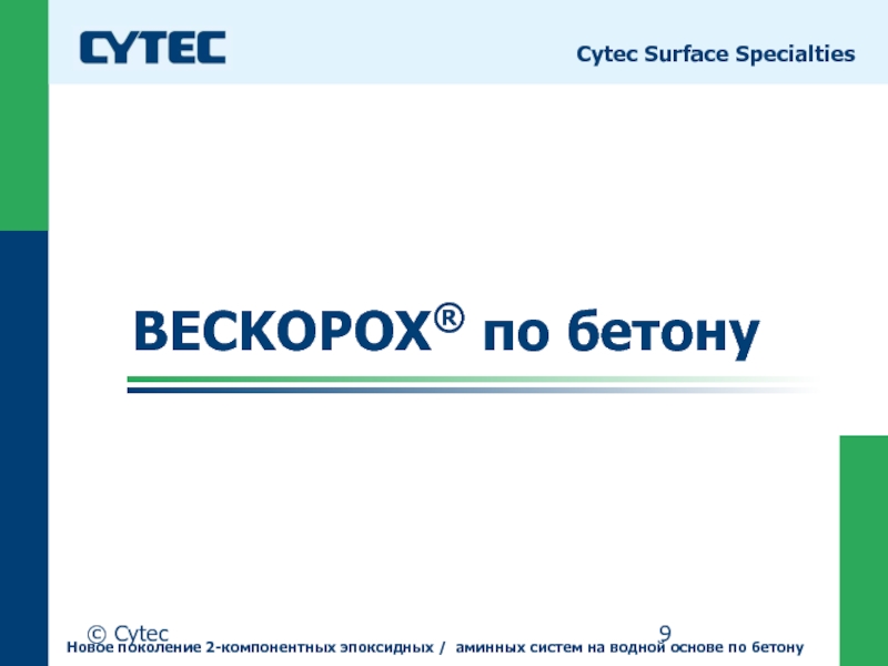 © CytecBECKOPOX® по бетону Cytec Surface SpecialtiesНовое поколение 2-компонентных эпоксидных / аминных