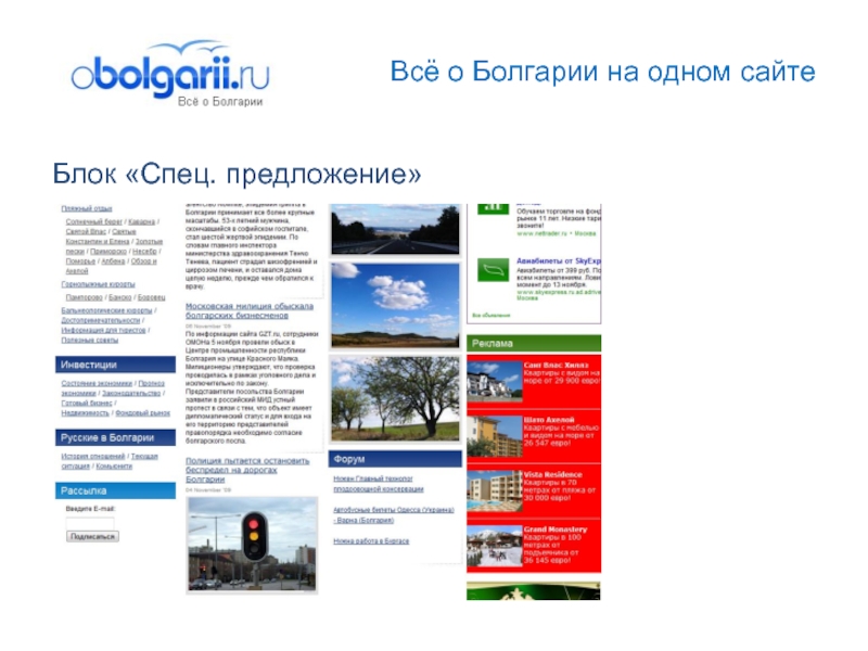 Всё о Болгарии на одном сайтеБлок «Спец. предложение»