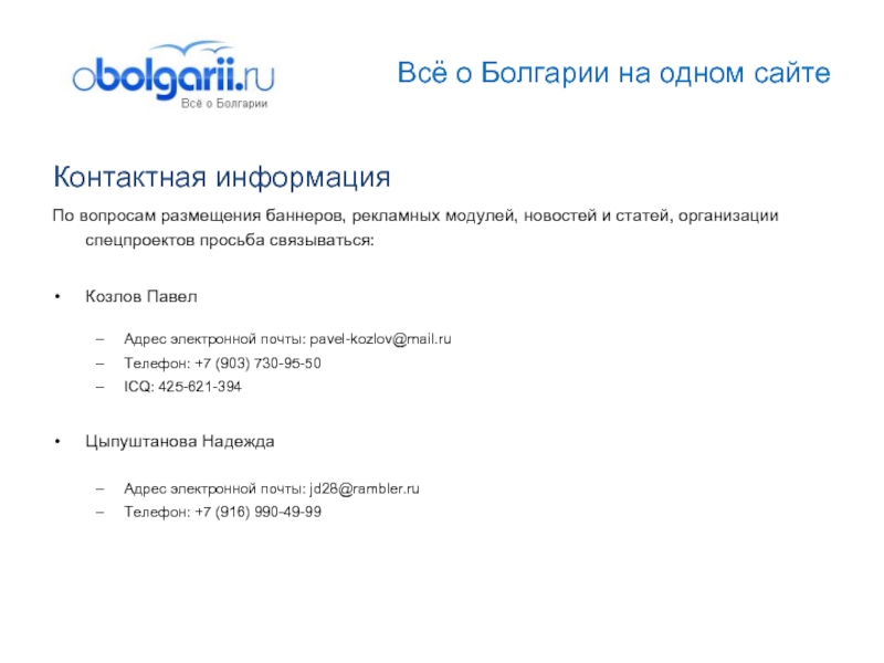 Всё о Болгарии на одном сайтеКонтактная информацияПо вопросам размещения баннеров, рекламных