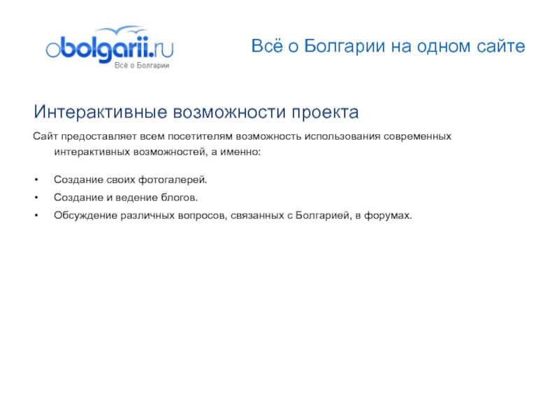 Всё о Болгарии на одном сайтеИнтерактивные возможности проектаСайт предоставляет всем посетителям