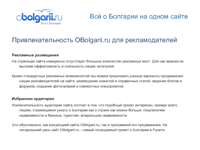 Всё о Болгарии на одном сайтеПривлекательность OBolgarii.ru для рекламодателейРекламные размещенияНа страницах