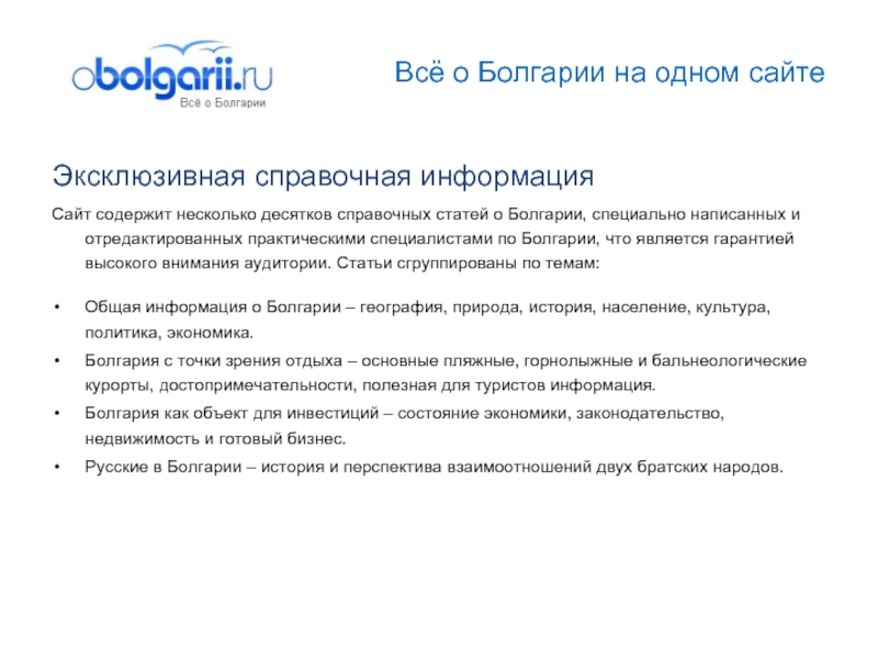 Всё о Болгарии на одном сайтеЭксклюзивная справочная информацияСайт содержит несколько десятков