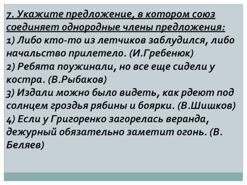 Предложение с кто-либо. Предложения с либо либо. Предложения с либо. Которые это Союз.