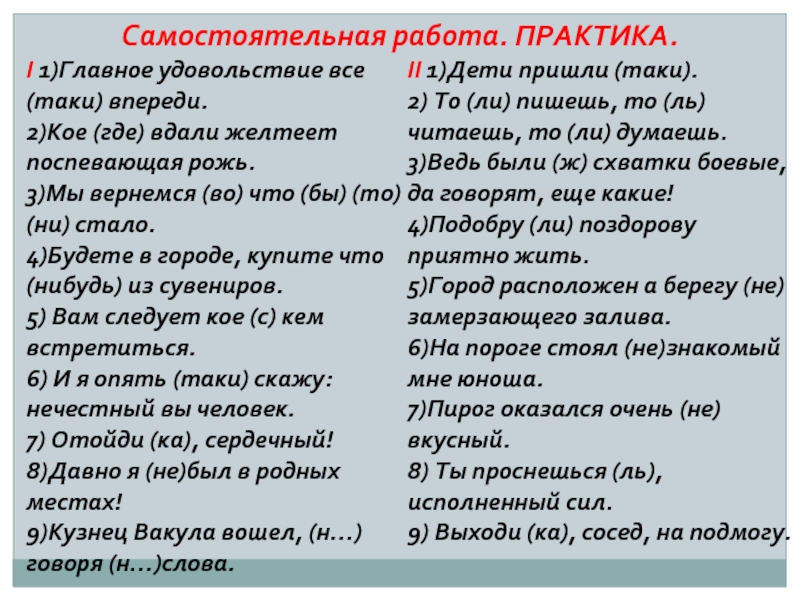 Таки предложения. Кое где вдали желтеет поспевающая рожь. Самостоятельная работа главное удовольствие все. Главное удовольствие все таки впереди кое где. Все таки примеры.