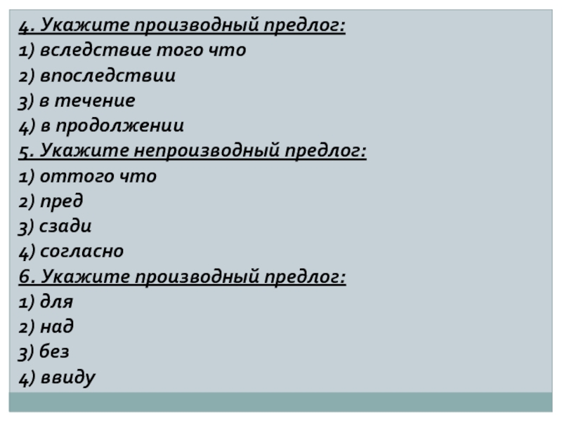 Укажите 4. Укажите производный предлог. Укажите производные предлоги. Укажите произвольный предлог. Укажите не производные предлоги.