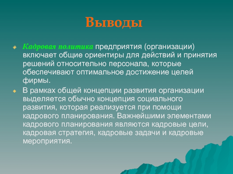 Общее руководство для действий и принятия решений