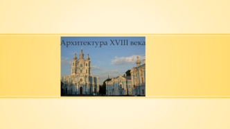 Архитектура XVIII века