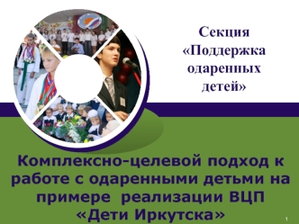 Комплексно-целевой подход к работе с одаренными детьми на примере  реализации ВЦП Дети Иркутска