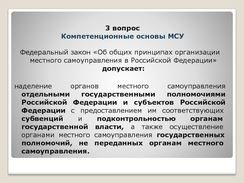 Федеральный закон «Об общих принципах организации местного самоуправления в Российской Федерации» допускает: