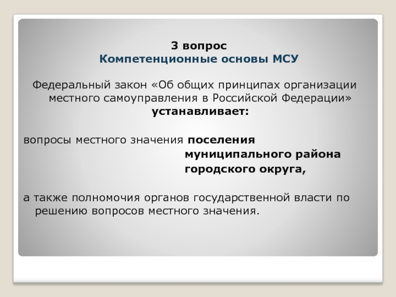 Федеральный закон «Об общих принципах организации местного самоуправления в Российской Федерации» устанавливает: