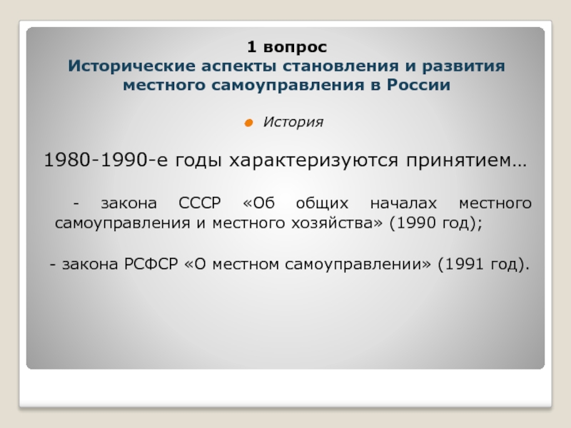 История  1980-1990-е годы характеризуются принятием…   - закона СССР