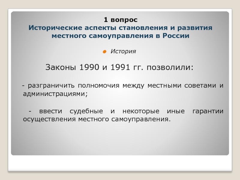 История  Законы 1990 и 1991 гг. позволили:   -