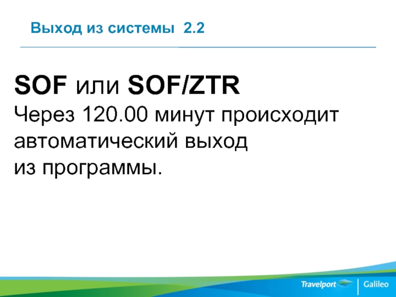Выход из системы 2.2   SOF или SOF/ZTR  Через 120.00