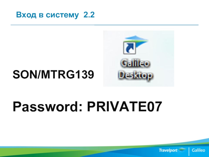 Вход в систему 2.2	  	  SON/MTRG139    Password: PRIVATE07 5Z6Z7Z8Z– пароль
