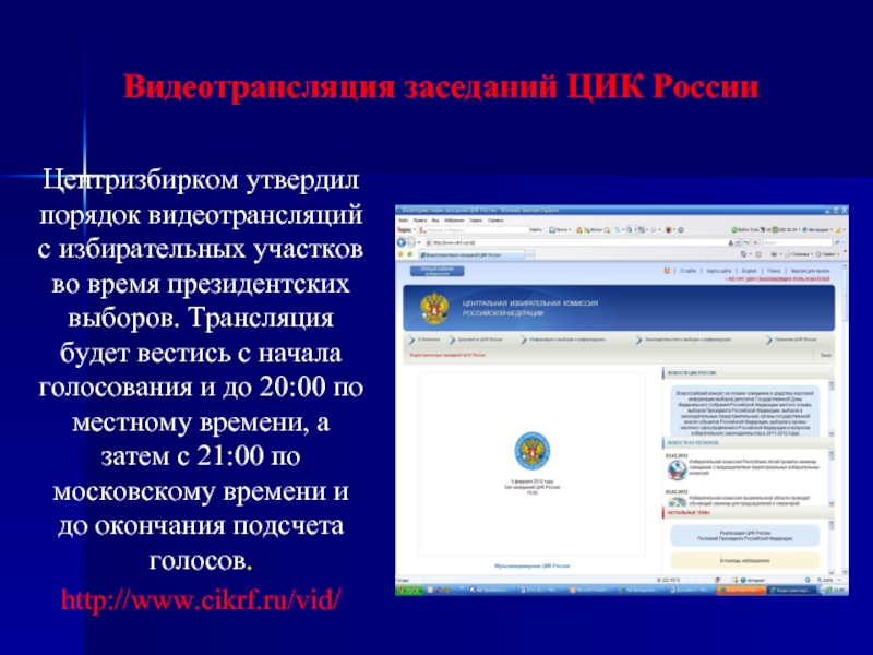 Видеотрансляция заседаний ЦИК РоссииЦентризбирком утвердил порядок видеотрансляций с избирательных участков во время