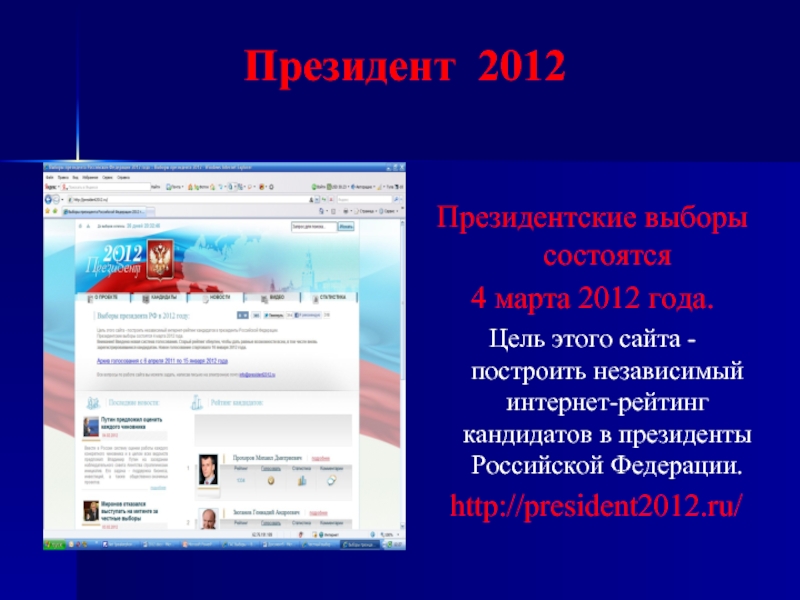 Президент 2012Президентские выборы состоятся 4 марта 2012 года.Цель этого сайта -