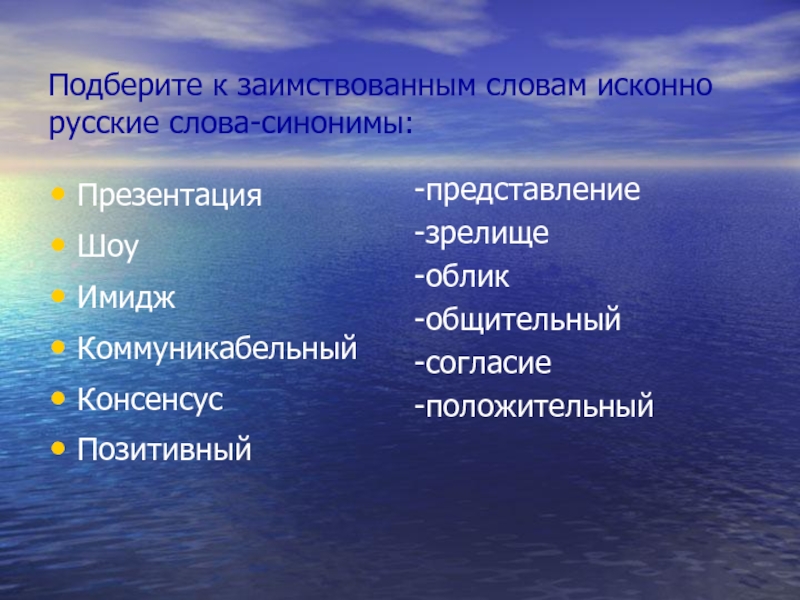 Замените исконно русскими словами заимствования презентация шоу имидж