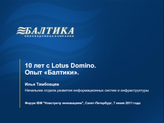 10 лет с Lotus Domino. Опыт Балтики.