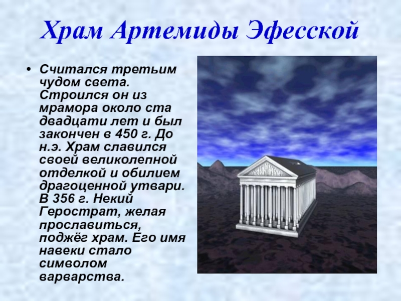 Храм Артемиды ЭфесскойСчитался третьим чудом света. Строился он из мрамора около