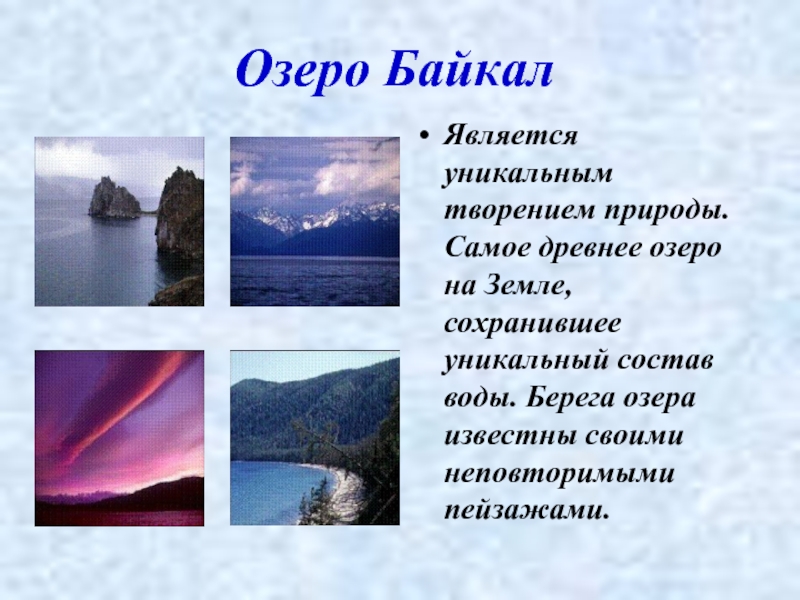 Озеро БайкалЯвляется уникальным творением природы. Самое древнее озеро на Земле, сохранившее