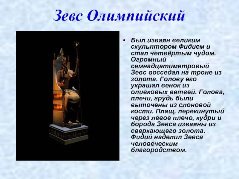 Зевс Олимпийский Был изваян великим скульптором Фидием и стал четвёртым чудом. Огромный