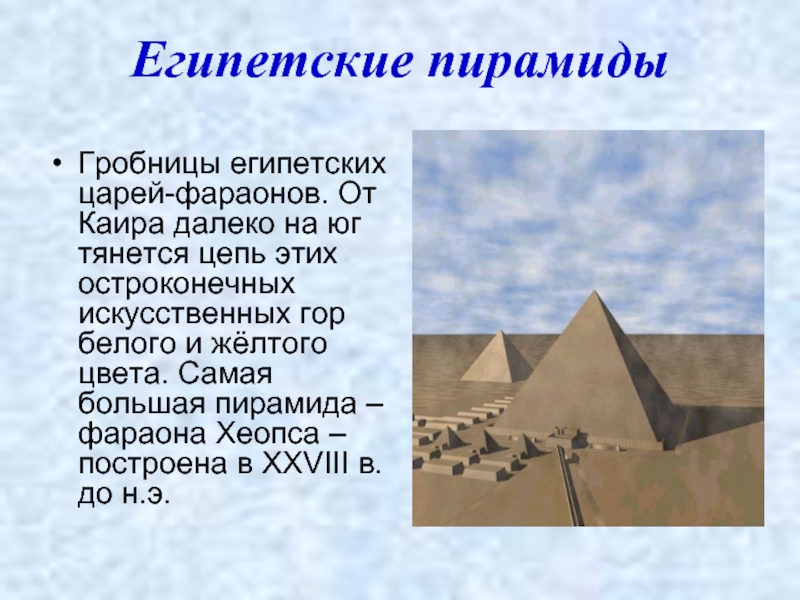 Египетские пирамидыГробницы египетских царей-фараонов. От Каира далеко на юг тянется цепь