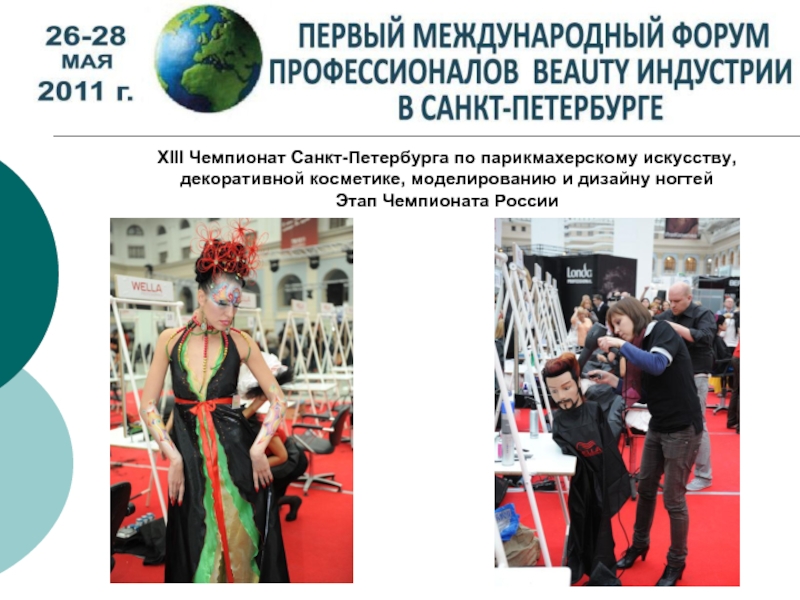 XIII Чемпионат Санкт-Петербурга по парикмахерскому искусству, декоративной косметике, моделированию и дизайну ногтей