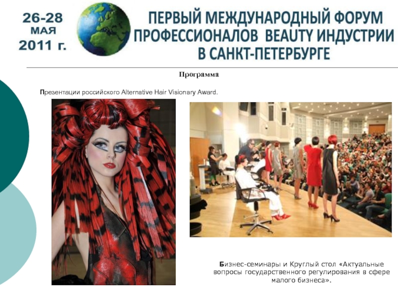 Программа Презентации российского Alternative Hair Visionary Award.  Бизнес-семинары и Круглый стол