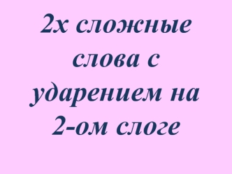 Двухсложные слова с ударением на 2-ом слоге