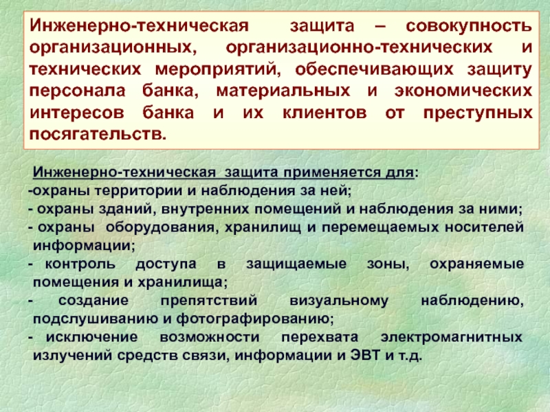 Защита персонала. Инженерно техническая защита. Инженерно-технические мероприятия по защите персонала. Технологическая защита. Организационных и инженерно - технических мероприятий.