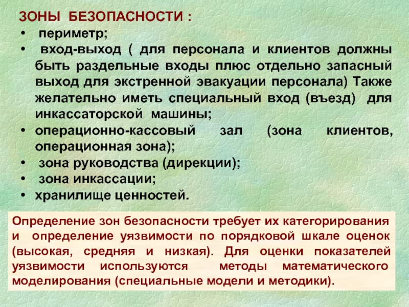 Зона безопасности. Зона безопасности определение. Локальных зон безопасности что это. Локальная зона безопасности объекта это.