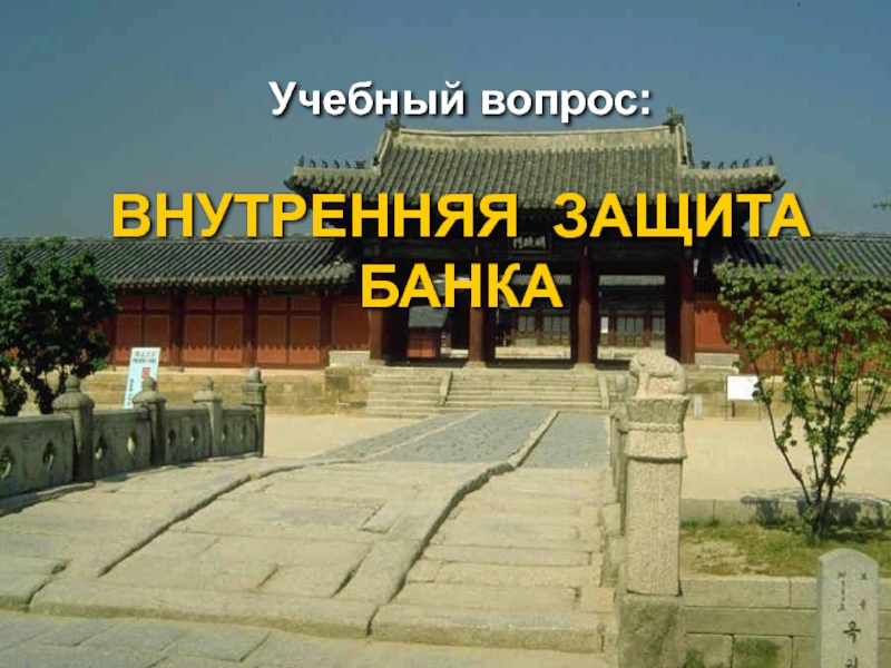 Внутренняя защита. Защита банка презентация.