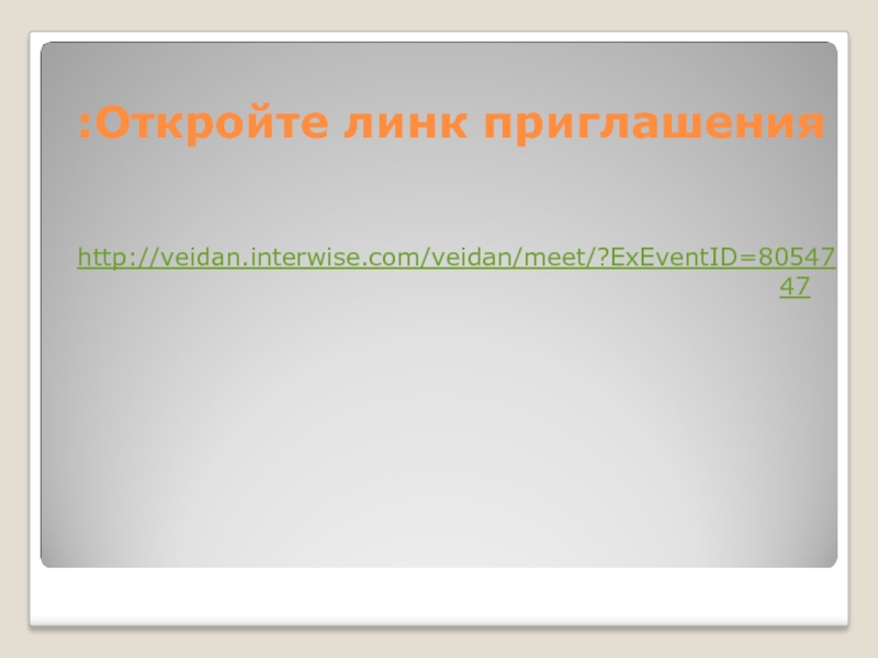 Откройте линк приглашения:http://veidan.interwise.com/veidan/meet/?ExEventID=8054747