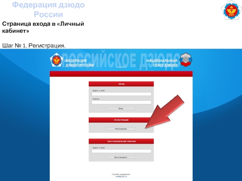 Дзюдо регистрации. Федерация дзюдо России. Структура Федерации дзюдо России. Федерация дзюдо России личный кабинет регистрация. Федерация дзюдо России регистрация.
