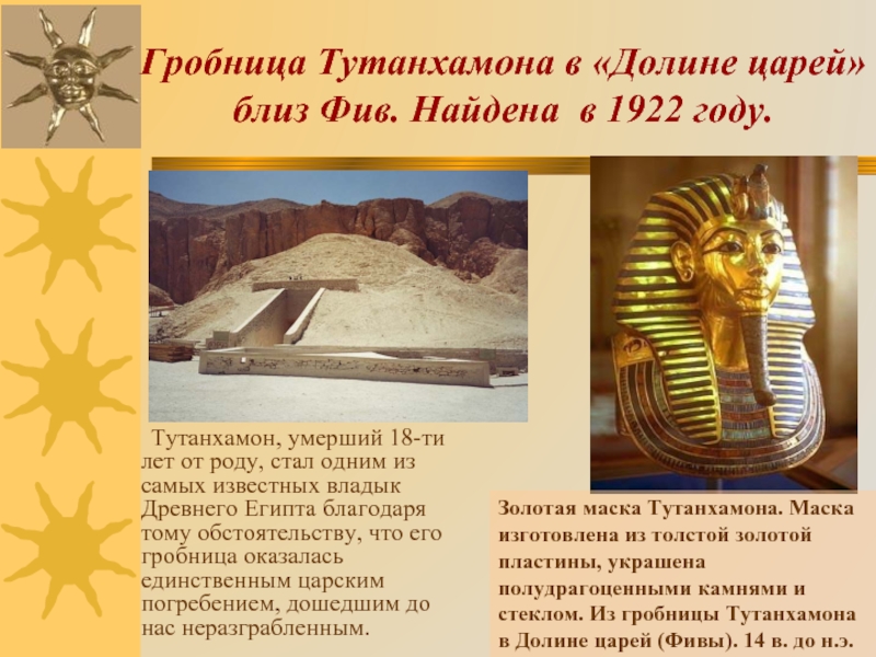 Гробница Тутанхамона в «Долине царей» близ Фив. Найдена в 1922 году.