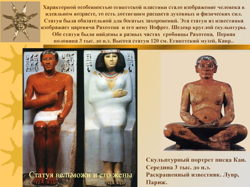 Статуя вельможи и его жены Характерной особенностью египетской пластики стало изображение человека