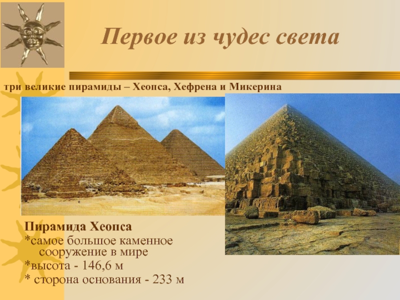 Первое из чудес света Пирамида Хеопса *самое большое каменное сооружение в мире