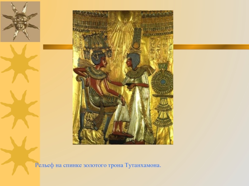 Рельеф на спинке золотого трона Тутанхамона.
