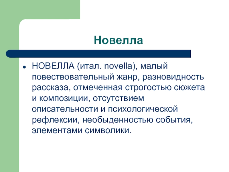 Малая форма повествовательной литературы в которой дается изображение какого