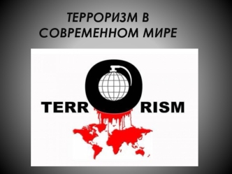 Терроризм в современном мире