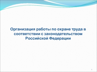 Организация работы по охране труда в соответствии с законодательством Российской Федерации