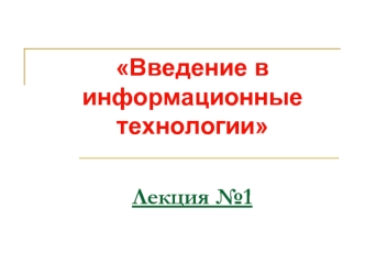 Введение в информационные технологии. Понятие информации