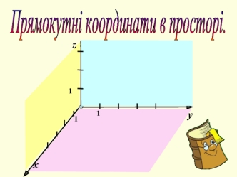 Прямокутні координати в просторі