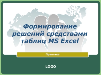 Формирование решений средствами таблиц MS Excel