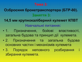 Озброєння бронетранспортера (БТР-80). 14,5 мм крупнокаліберний кулемет КПВТ. (Тема 3.3)