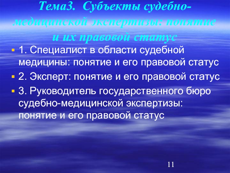 Субъекты экспертизы. Субъекты судебной экспертизы. Субъекты судебно медицинской экспертизы. Субъекты судебно медицинского исследования. Правовой статус судебно медицинского эксперта.