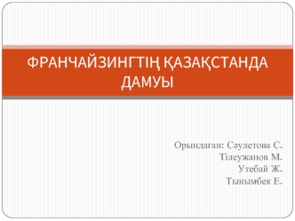 Франчайзингтің қазақстанда дамуы